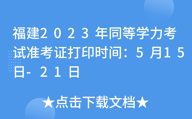 福建2023年同等开云kaiyun(中国)力考试准考证打印时间：5月15日-21日