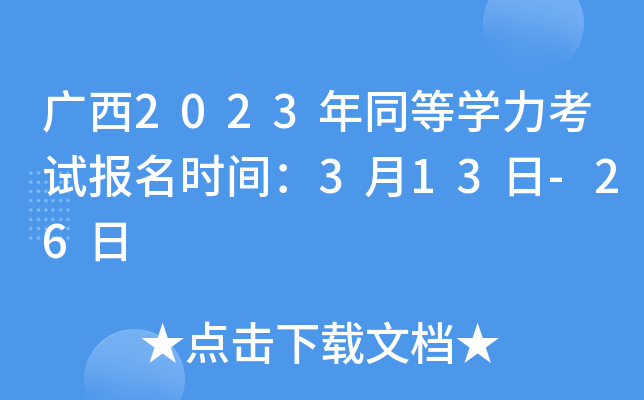 广西2023年同等开云kaiyun(中国)力考试报名时间：3月13日-26日