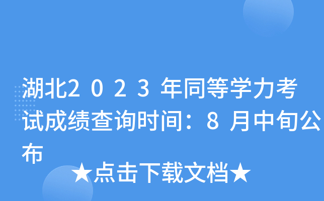 湖北2023年同等开云kaiyun(中国)力考试成绩查询时间：8月中旬公布