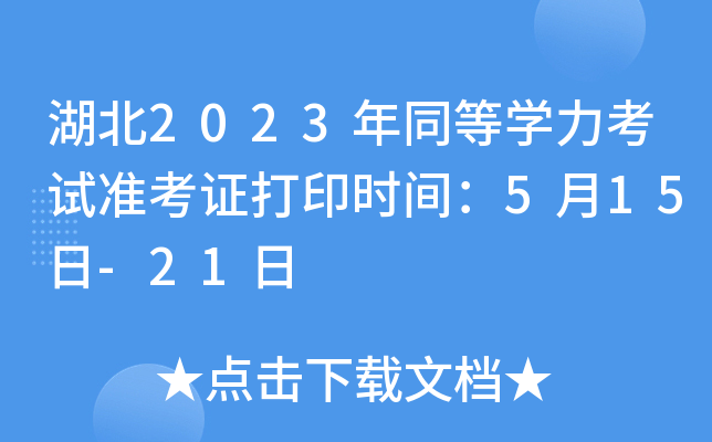 湖北2023年同等开云kaiyun(中国)力考试准考证打印时间：5月15日-21日