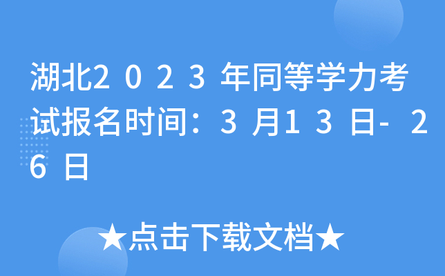 湖北2023年同等开云kaiyun(中国)力考试报名时间：3月13日-26日