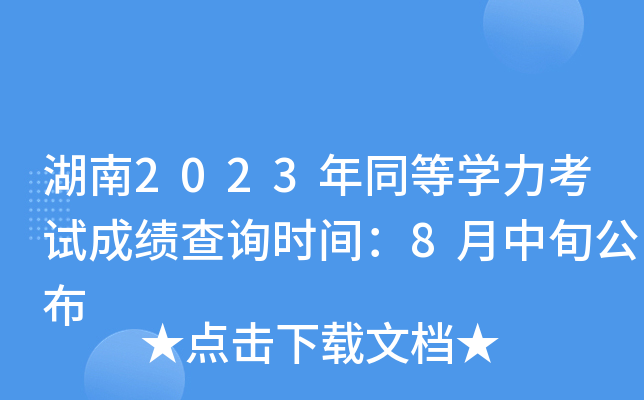 湖南2023年同等开云kaiyun(中国)力考试成绩查询时间：8月中旬公布