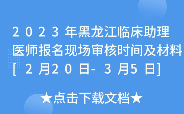 2023年黑龙江临床助理医师报名现场审核时间及材料[2月20日-3月5日]