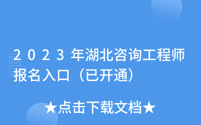2023年湖北咨询工程师报名入口（已开通）