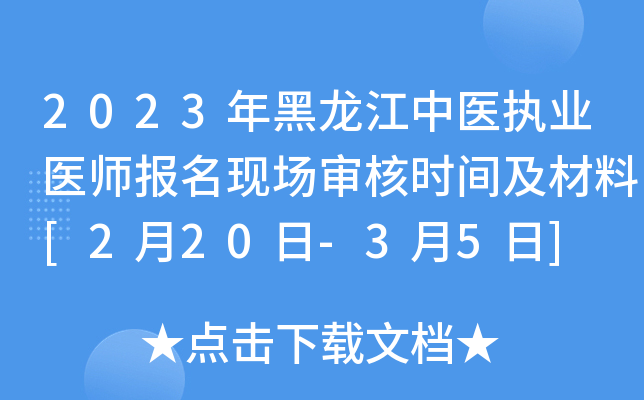 2023年黑龙江中医执业医师报名现场审核时间及材料[2月20日-3月5日]