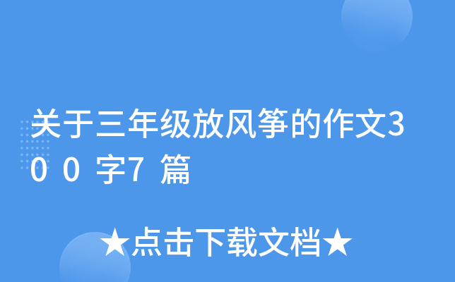 关于三年级放风筝的作文300字7篇