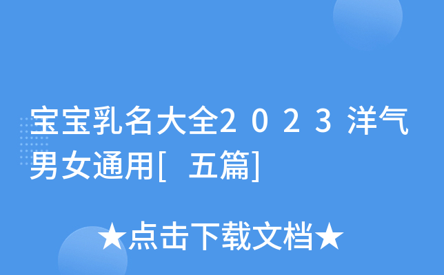 宝宝乳名大全2023洋气男女通用[五篇]