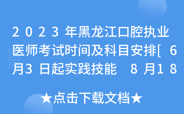 2023年黑龙江口腔执业医师考试时间及科目安排[6月3日起实践技能 8月18日起医开云kaiyun(中国)综合]
