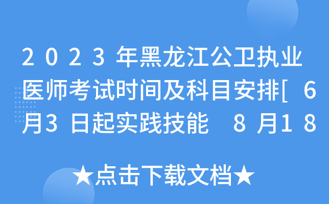 2023年黑龙江公卫执业医师考试时间及科目安排[6月3日起实践技能 8月18日起医开云kaiyun(中国)综合]