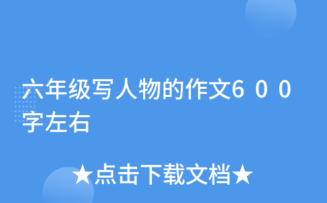 六年级写人物的作文600字左右