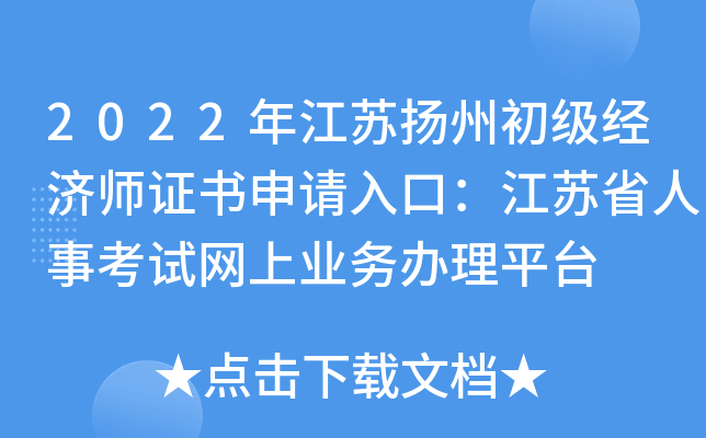 2022年江苏扬州初级经济师证书申请入口：江苏省人事考试网上业务办理平台