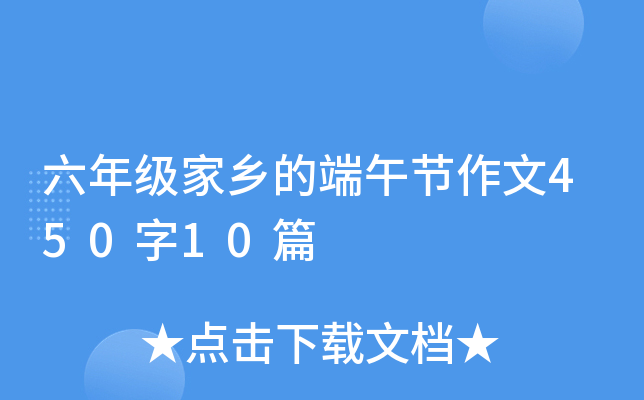 六年级家乡的端午节作文450字10篇