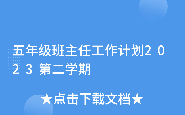 五年级班主任工作计划2023第二开云kaiyun(中国)期