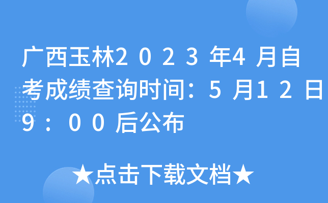 广西玉林2023年4月自考成绩查询时间：5月12日9:00后公布