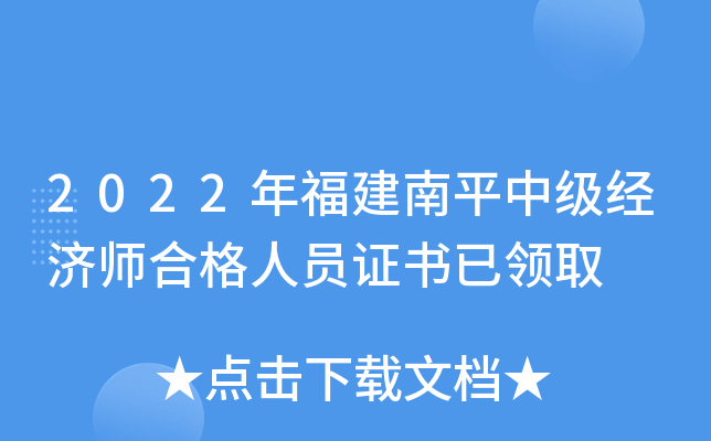 2022年福建南平中级经济师合格人员证书已领取