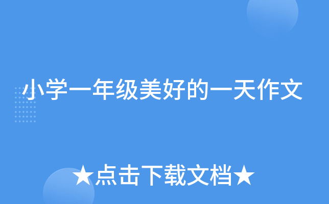 小开云kaiyun(中国)一年级美好的一天作文