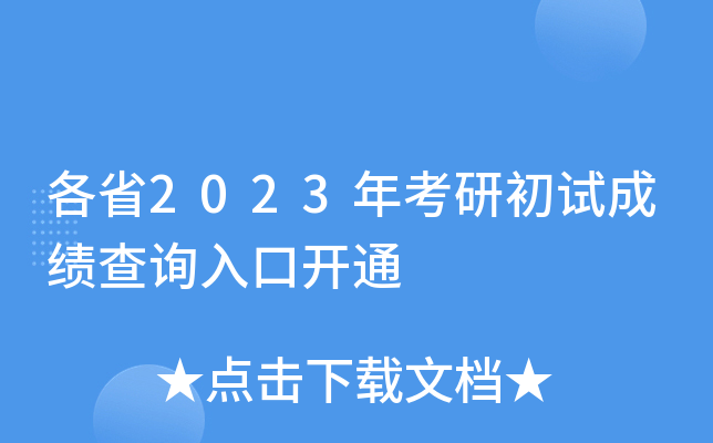 ʡ2023꿼гԳɼѯڿͨ