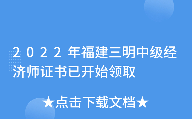 2022年福建三明中级经济师证书已开始领取