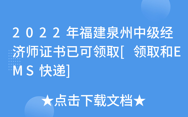 2022年福建泉州中级经济师证书已可领取[领取和EMS快递]