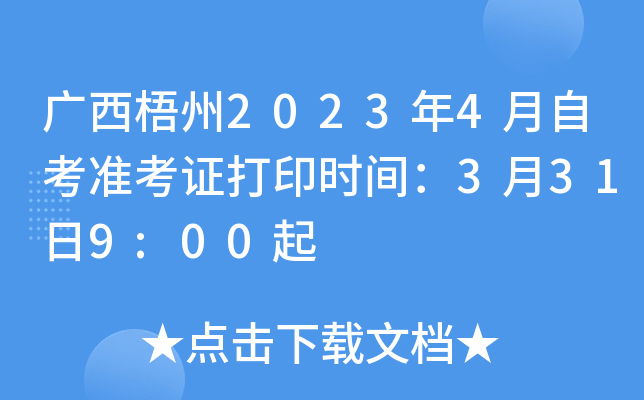 广西梧州2023年4月自考准考证打印时间：3月31日9:00起