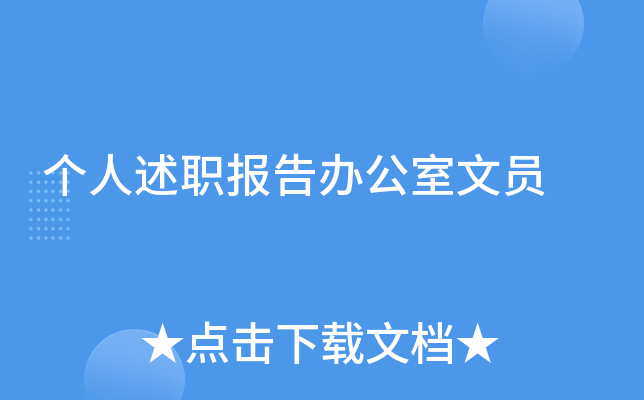 个人述职报告办公室文员