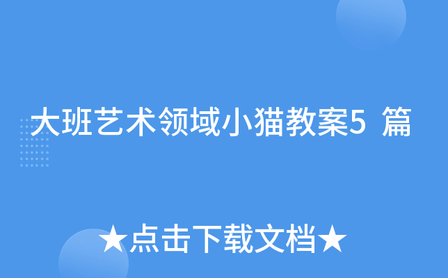 大班艺术领域小猫教案5篇