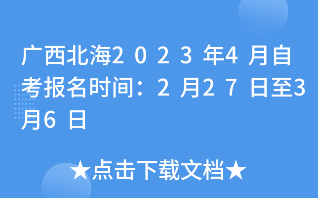 广西北海2023年4月自考报名时间：2月27日至3月6日