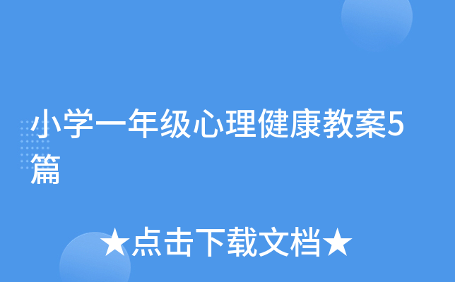 小开云kaiyun(中国)一年级心理健康教案5篇