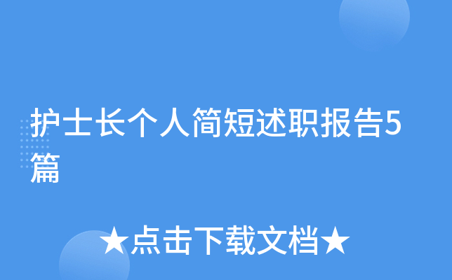 护士长个人简短述职报告5篇
