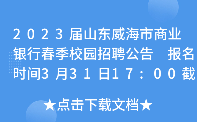 2023届山东威海市商业银行春季校园招聘公告 报名时间3月31日17:00截止