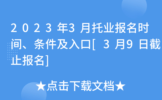 2023年3月托业报名时间、条件及入口[3月9日截止报名]