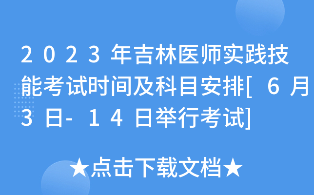 2023年吉林医师实践技能考试时间及科目安排[6月3日-14日举行考试]