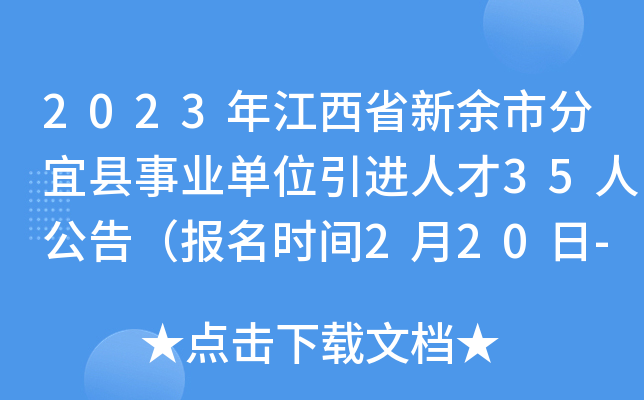 2023年江西省新余市分宜县事业单位引进人才35人公告（报名时间2月20日-3月10日）