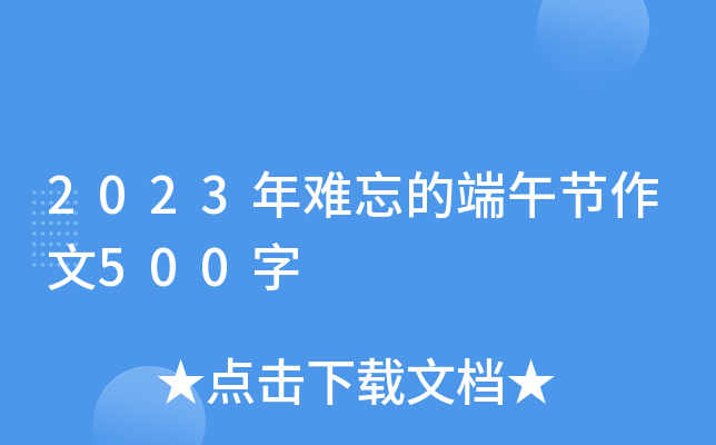 2023年难忘的端午节作文500字