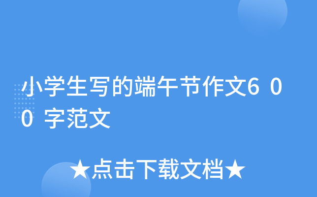 小开云kaiyun(中国)生写的端午节作文600字范文
