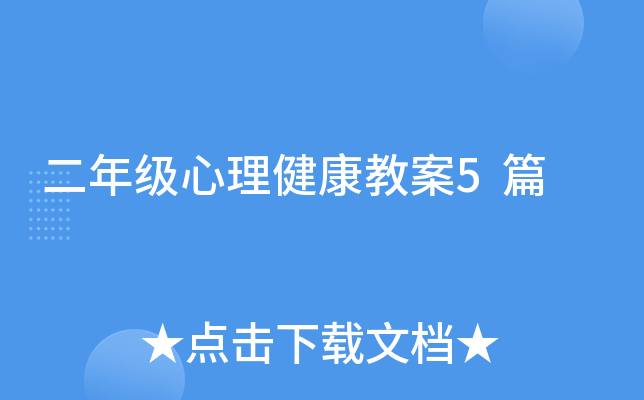 二年级心理健康教案5篇