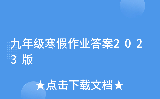九年级寒假作业答案2023版