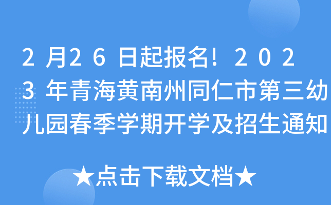 2月26日起报名!2023年青海黄南州同仁市第三幼儿园春季开云kaiyun(中国)期开开云kaiyun(中国)及招生通知