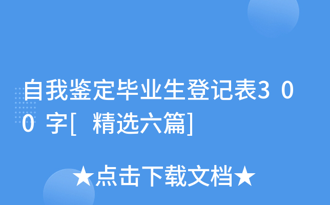 自我鉴定毕业生登记表300字[精选六篇]