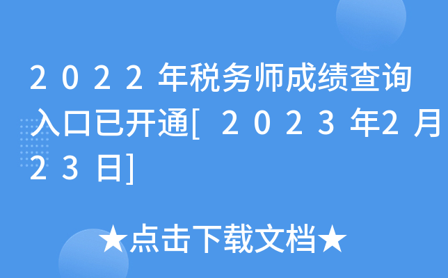 2022年税务师成绩查询入口已开通[2023年2月23日]