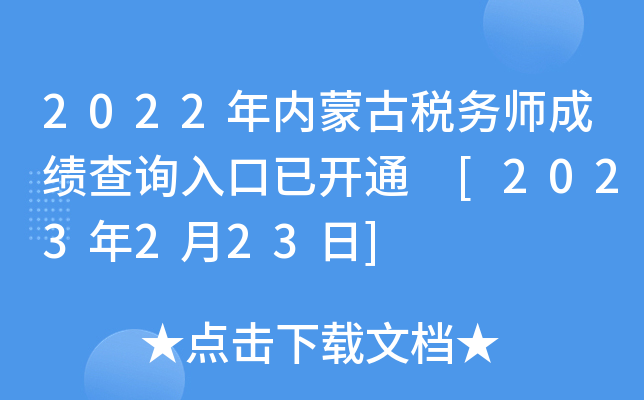 2022年内蒙古税务师成绩查询入口已开通 [2023年2月23日]