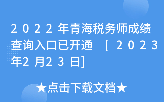 2022年青海税务师成绩查询入口已开通 [2023年2月23日]