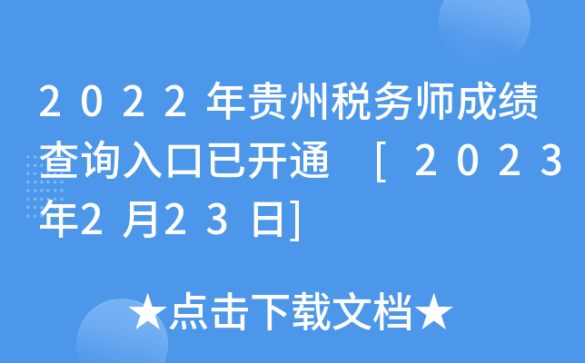 2022年贵州税务师成绩查询入口已开通 [2023年2月23日]
