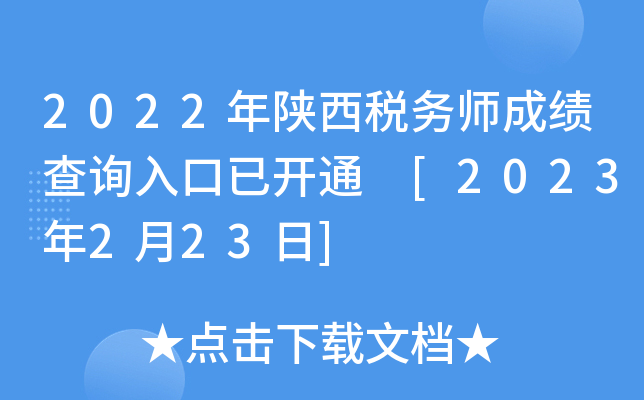 2022年陕西税务师成绩查询入口已开通 [2023年2月23日]
