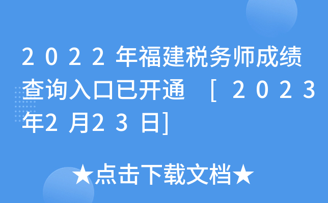 2022年福建税务师成绩查询入口已开通 [2023年2月23日]