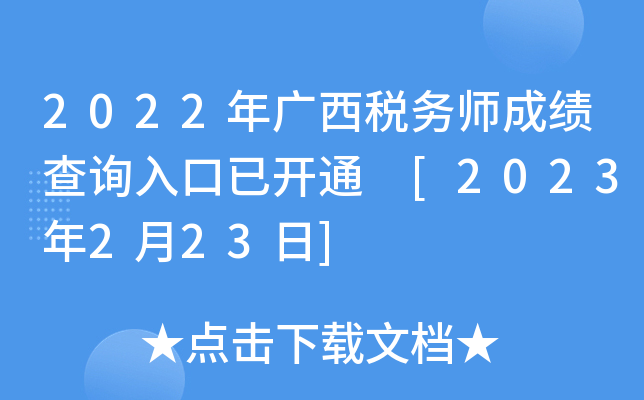 2022年广西税务师成绩查询入口已开通 [2023年2月23日]