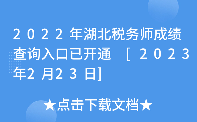 2022年湖北税务师成绩查询入口已开通 [2023年2月23日]