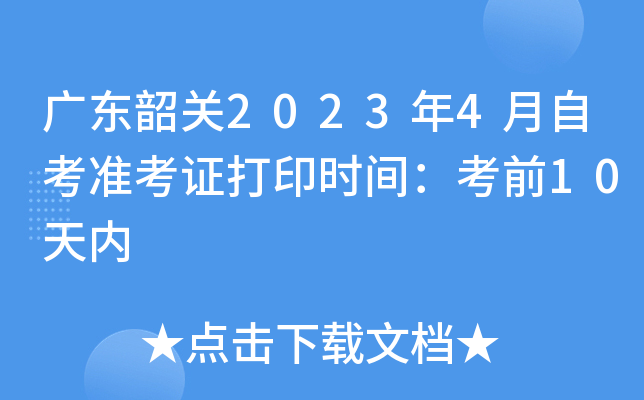 �㶫�ع�2023��4���Կ�׼��֤��ӡʱ�䣺��ǰ10����