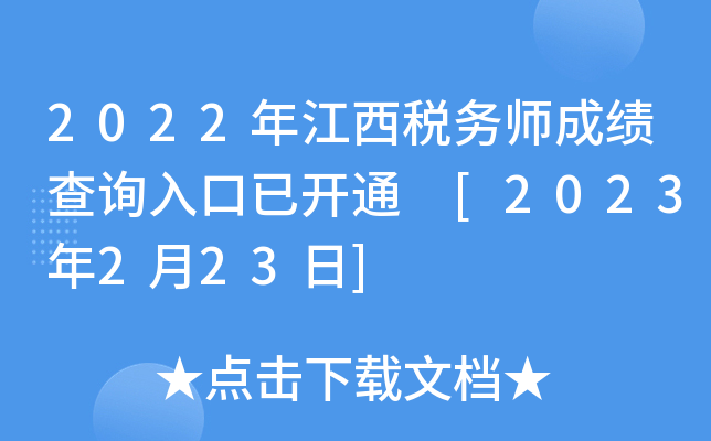 2022年江西税务师成绩查询入口已开通 [2023年2月23日]
