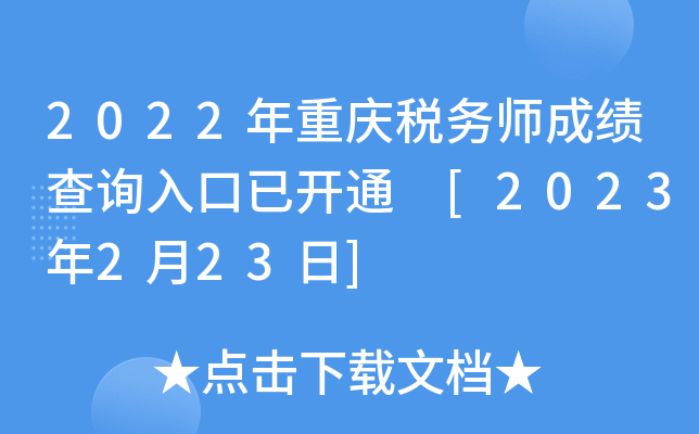 2022年重庆税务师成绩查询入口已开通 [2023年2月23日]